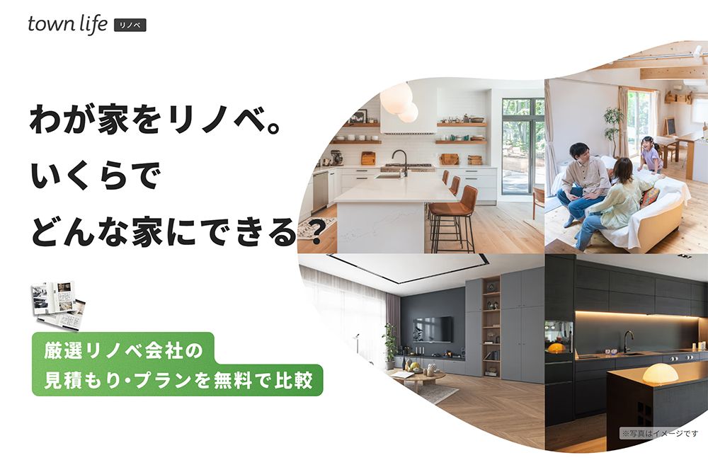 タウンライフリノベ