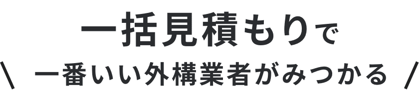 一括見積もりで一番いいカーポート業者がみつかる