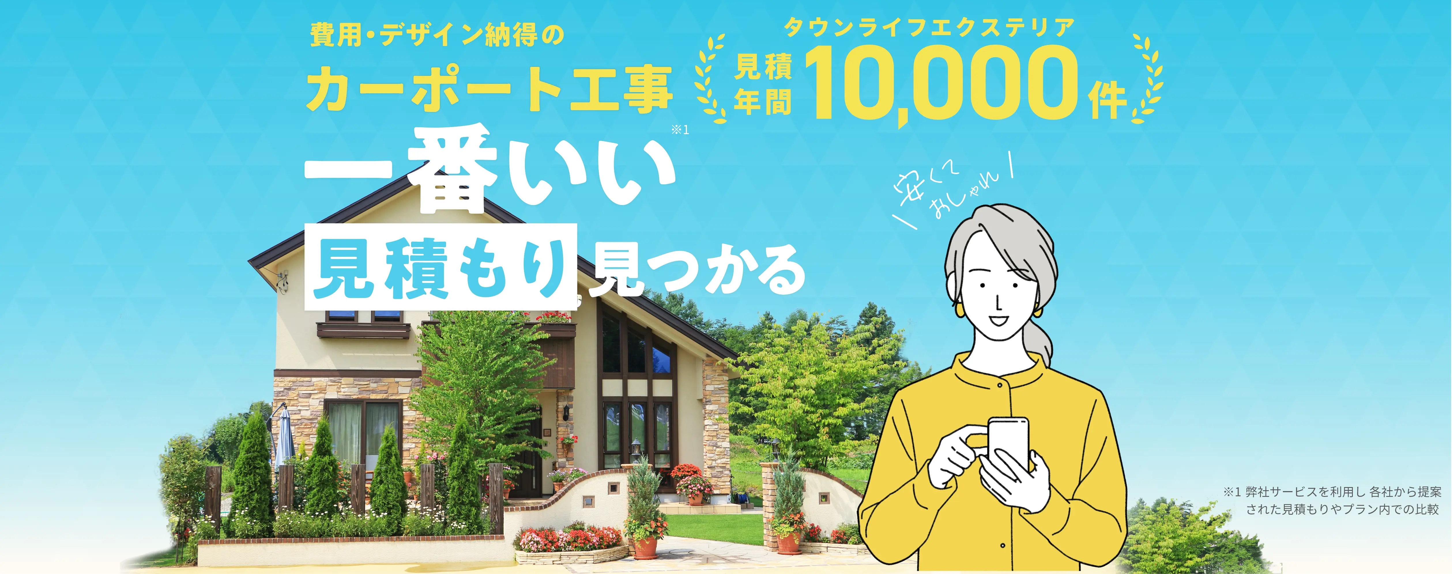 カーポート工事の一番いい見積もりが見つかる見積年間10,000件