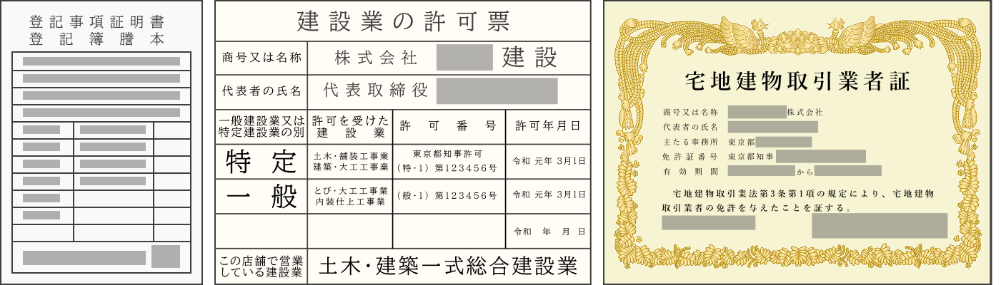 提携業者の許可証・免許証