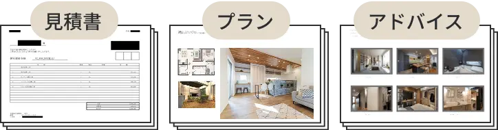 見積書・プラン・アドバイス