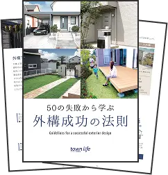 50の失敗から学ぶ外構成功の法則